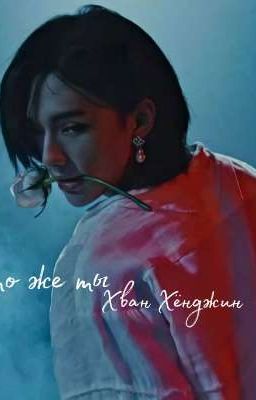 Брак по расчёту |Хван Хёнджин|