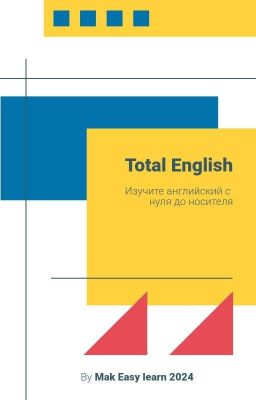 Английский С Нуля:Total English 