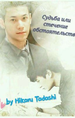 Судьба или стечение обстоятельств?