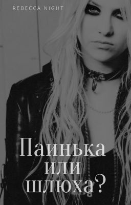 Паинька или шлюха?