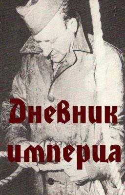 Дневник имперца