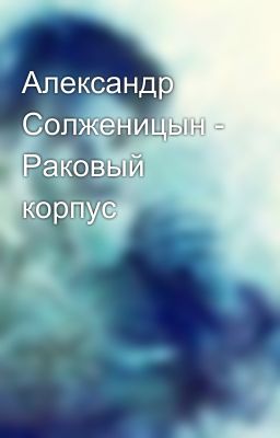 Александр Солженицын - Раковый корпус