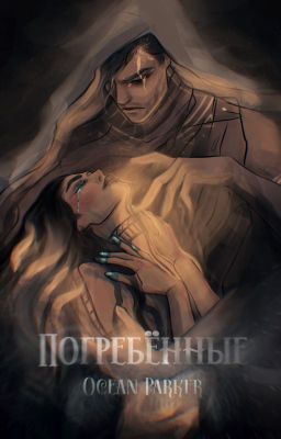 Погребённые