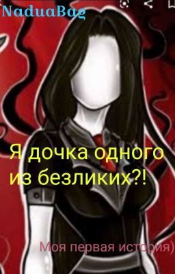 Я дочка однoго из безликих?!