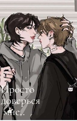 Просто доверься мне..