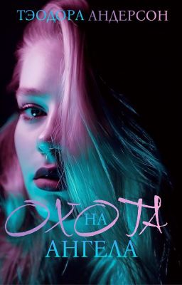 Охота на ангела 18+