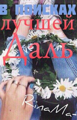 В поисках Лучшей Даль