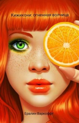 Кижикони: огненная волчица