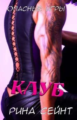 Клуб.Опасные игры.