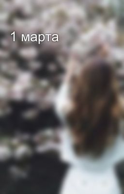 1 марта 