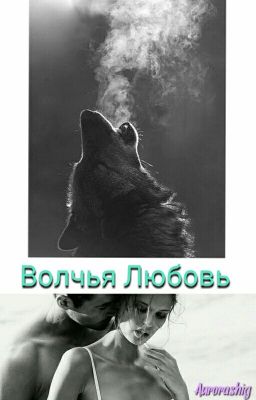 Волчья Любовь.