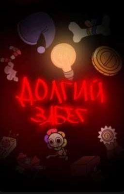 Долгий забег..