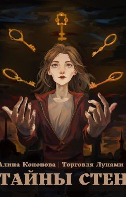 Тайны стен