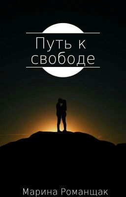 Путь к свободе