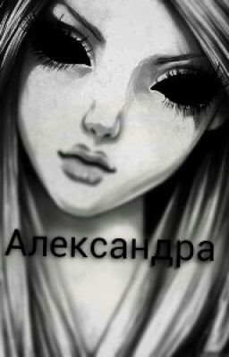 Александра