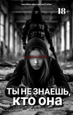 ты не знаешь, кто она