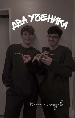 Два Ученика