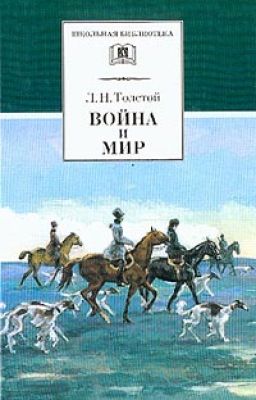 Война и мир. Том 2. Лев Николаевич Толстой