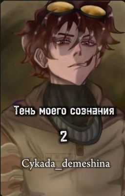 Тень моего сознания 2
