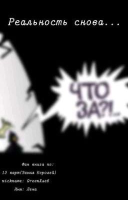 Реальность снова...