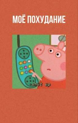 МОЁ ПОХУДАНИЕ