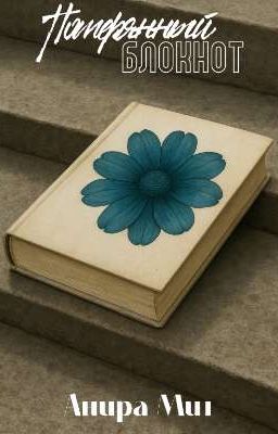 Потерянный блокнот