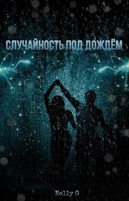 Случайность под дождём