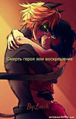Смерть героя или воскрешение