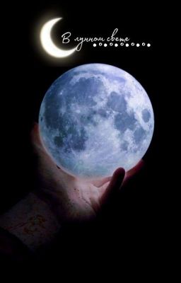 Сквозь лунный свет