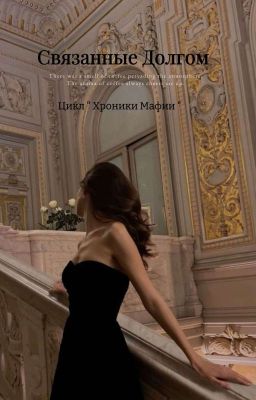 Связанные Долгом 