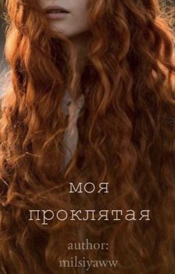 моя проклятая