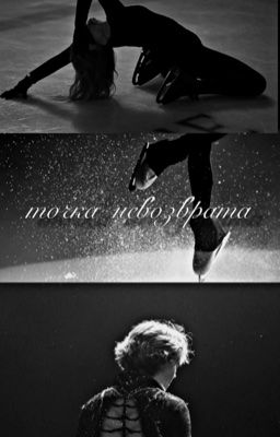 «Точка невозврата»