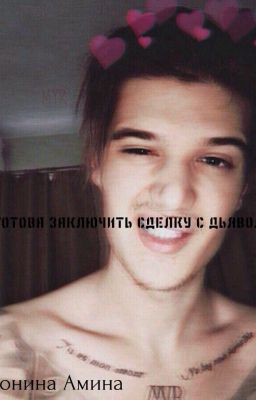 😈🔥Ты готова заключить Сделку с дьяволом?😈🔥