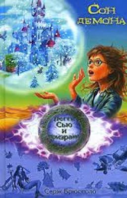 Пегги Сью и призраки - 2. Сон демона