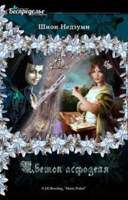 Цветок асфоделя 