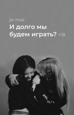 И долго мы будем играть? [РЕДАКТИРУЕТСЯ]