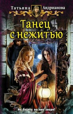 Танец С Нежитью