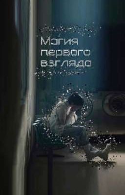 Магия первого взгляда