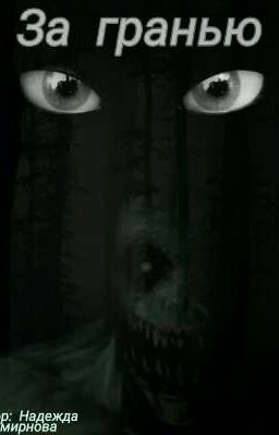 за гранью