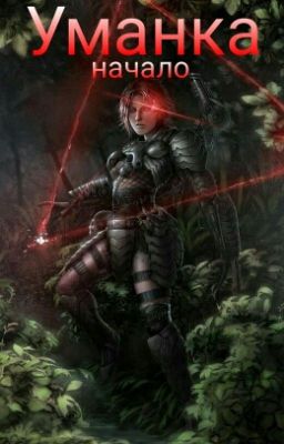 Уманка: начало.
