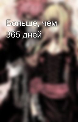 Больше, чем 365 дней