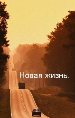 Новая жизнь.