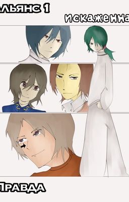 Альянс 1 :Искаженная правда 