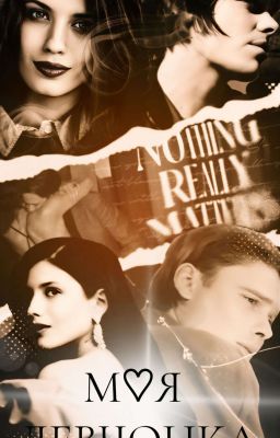 Моя девчонка || Бригада