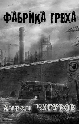 Фабрика Греха