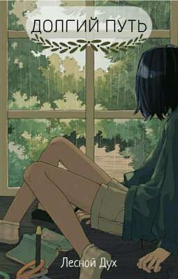 Долгий путь