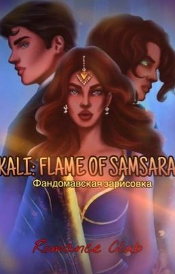 Кали: Пламя Сансары (фандом ремейк)