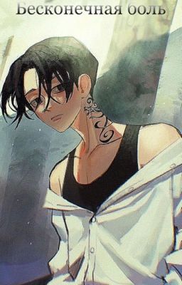 Бесконечная боль