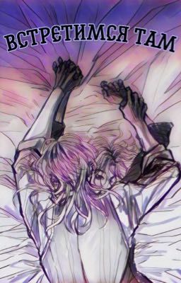 Встретимся там 