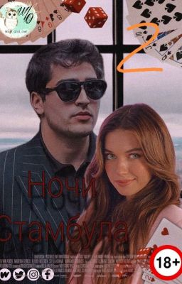 "Ночи Стамбула"